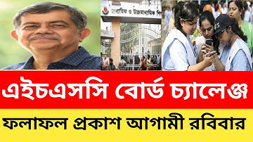 🔥 এইচএসসি বোর্ড চ্যালেঞ্জ রেজাল্ট প্রকাশ!রবিবার  | HSC Board Challenge Result 2025 