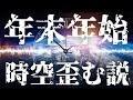 年末年始は時間感覚が全員狂う　#オカルト　#うるう秒　#やりすぎ都市伝説