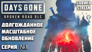 Days Gone — Broken Road (видео)
