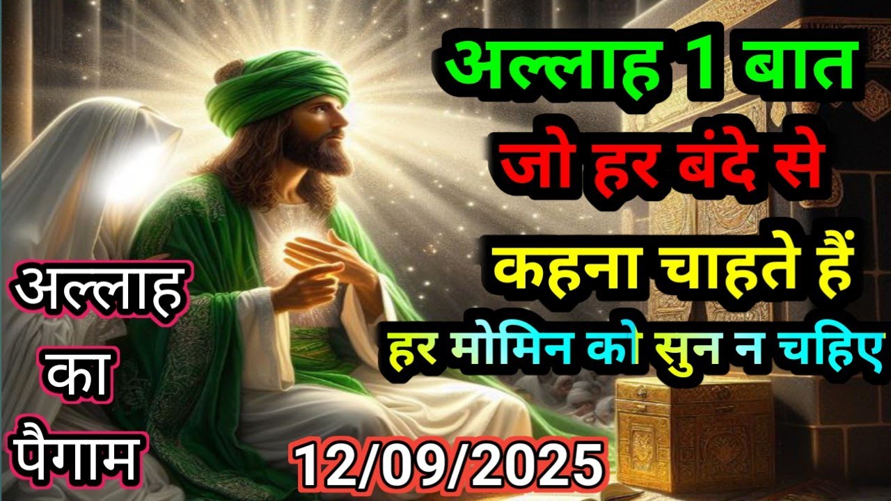 ✅ 12/09/2025 1 ऐसी बात जो अल्लाह हर बंदे से कहना चाहता है | Allah Ka Massage #islamicreminder 
