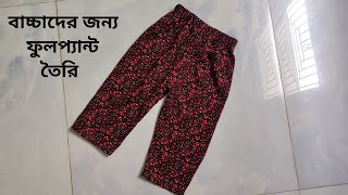 বাচ্চাদের জন্য সহজ ভাবে ফুলপ্যান্ট তৈরি |  Full Pant Cutting And Stitching For Boy Baby