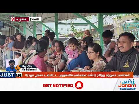 தொடர் விடுமுறை எதிரொலி - உதகையில் குவிந்த சுற்றுலா பயணிகள்