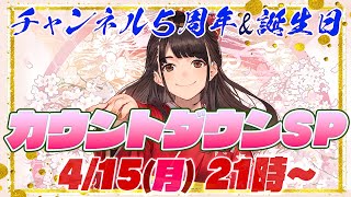 【祝】女流棋士・香川愛生 チャンネル５周年&誕生日 カウントダウンSP！！ 4/15(月) 21時～