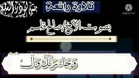 اجمل تلاوه رائعه بصوت الأخ الفاضل/صالح قاسم من سورة (الفجر)
