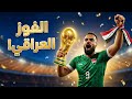 أغنية المنتخب العراقي Vamos Iraq قاموس عراق الإسبانية الجديدة كأس العالم 