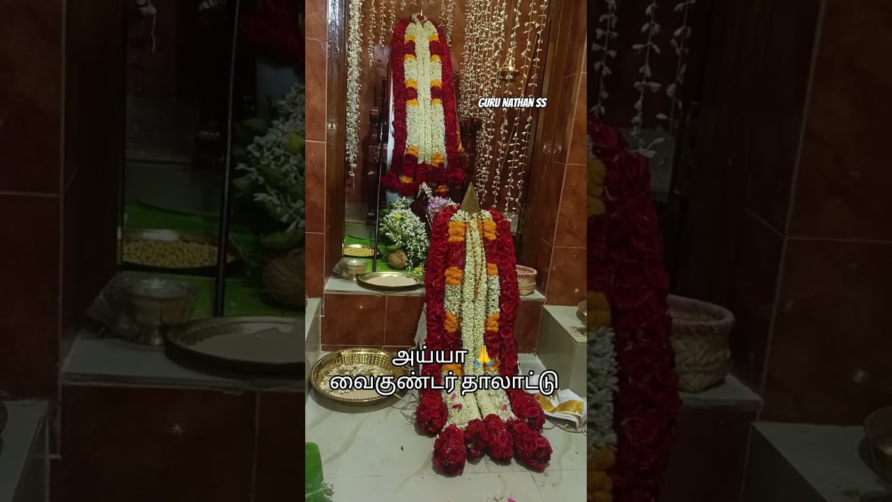 வைகுண்ட சாமி தாலாட்டு