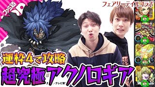 【モンスト】超究極アクノロギアを降臨パーティーで攻略！【フェアリーテイルコラボ】