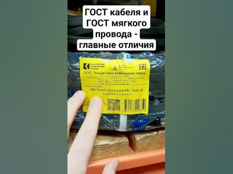 ГОСТ кабеля и ГОСТ провода - главные отличия для проводки #электрика # ...