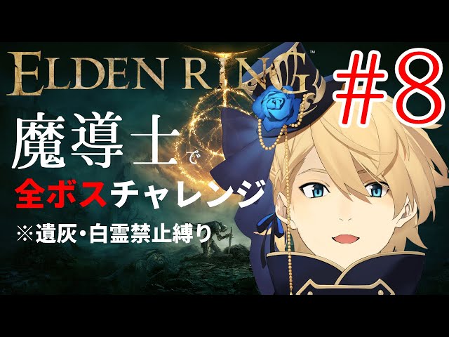 【ELDENRING】 魔導士で行くALL BOSS CHALLENGE!! Part8【岸堂天真/ホロスターズ】※ネタバレ有りのサムネイル