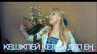 видео: Кешiкпей келем деп ең /Nurgysa Tleukul/Nika Davidhizar картинка: Кешiкпей келем деп ең /Nurgysa Tleukul/Nika Davidhizar