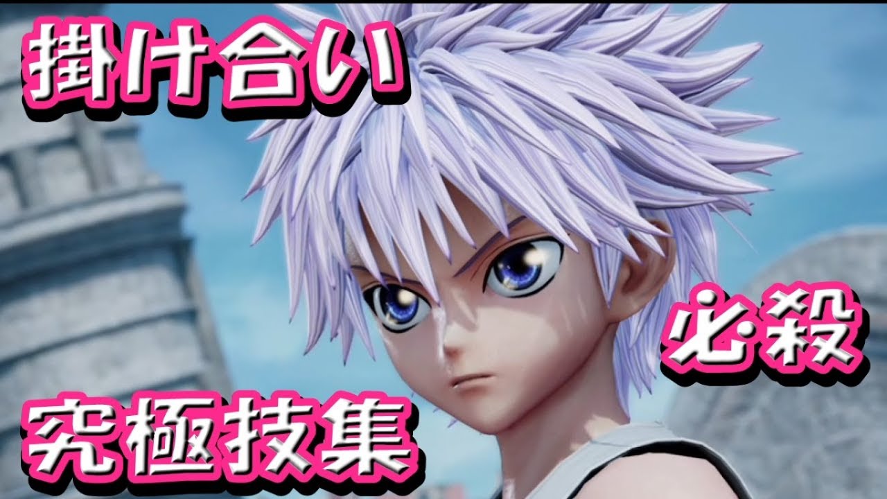 キルアの掛け合い 必殺技集 ジャンプフォース Jump Force Hunter X Hunter Youtube