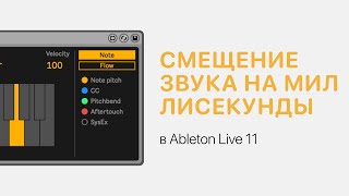 Смещение Звука На Миллисекунды В Ableton Live 11 [Ableton Pro Help]