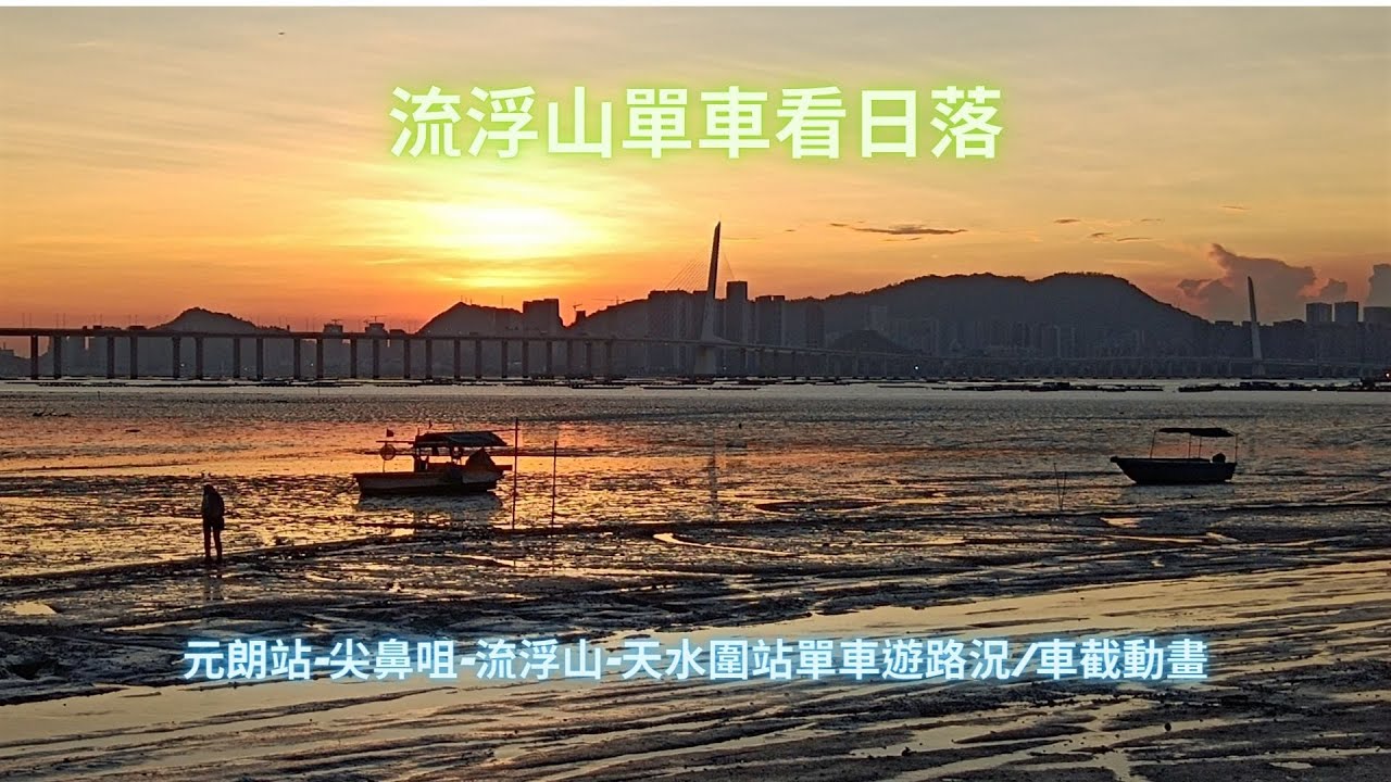 元朗站-尖鼻咀-流浮山-天水圍站單車遊路況/車截動畫/ 尖鼻咀-流浮山單車遊/ 流浮山看日落