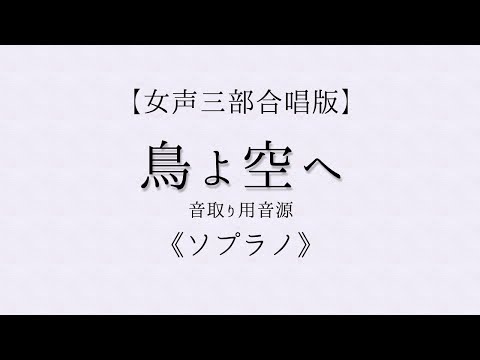 鳥よ空へ（女声三部：ソプラノ音取り用音源）Nコン2023