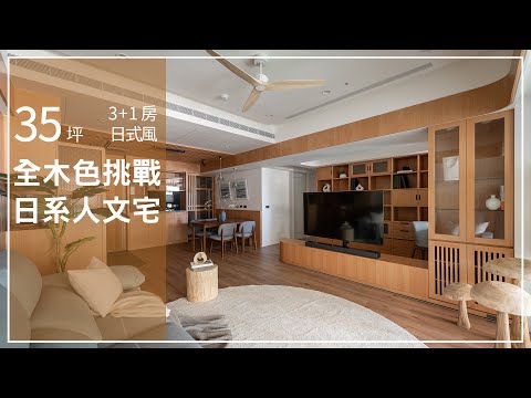 【日式風】室內設計師擁有的職人魂!打造舒適港都的日系人文宅 頤樂空間設計 方淑貞