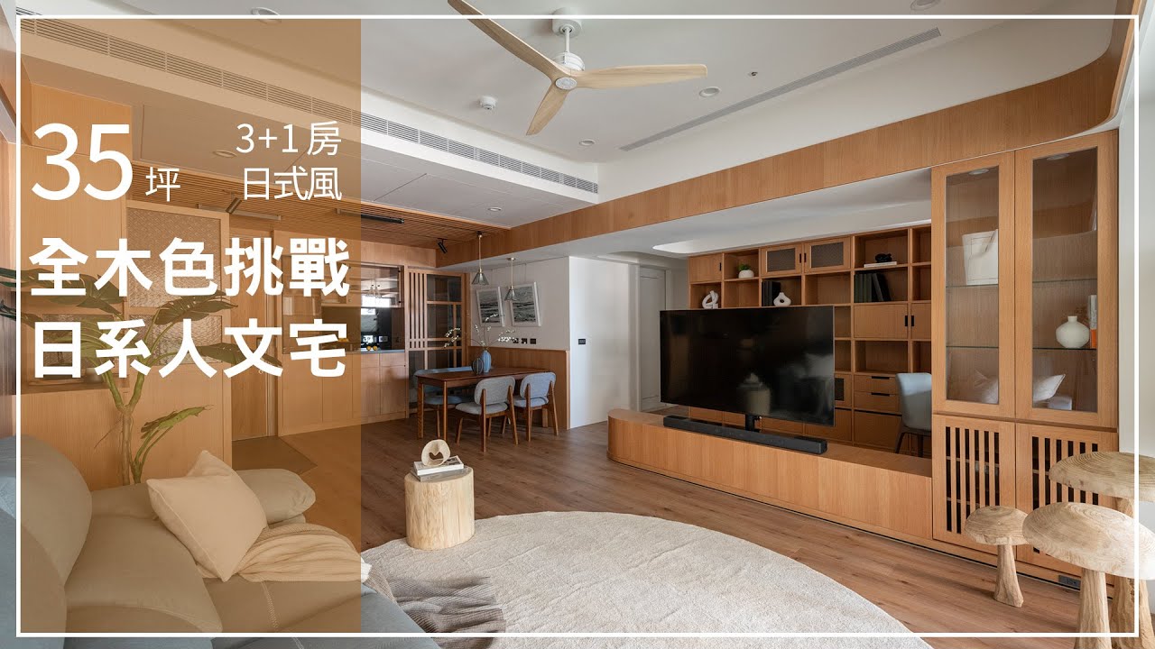 【日式風】室內設計師擁有的職人魂!打造舒適港都的日系人文宅 頤樂空間設計 方淑貞 - YouTube