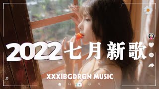 「2022 🎧 七月新歌合集 」2022抖音热门40首最火流行歌曲，首首都是播放量过亿的洗脑神曲🥰(飛鳥撞彩虹 / 晚风作酒) 盘点抖音七月最火歌曲前十名，你最喜欢哪一首，评论区告诉我 ♫ ❤️