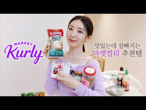 맛있게🍒 살빼고 싶은 <strong>사람</strong>! 11가지 마켓컬리 추천템 🛒 | 비건 까눌레, 3000원대 다이어트 도시락, 존맛 그래놀라| <strong>Market</strong> Kurly