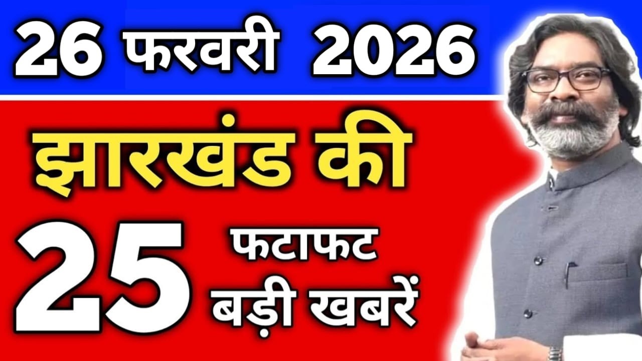 आज 26 फरवरी 2026 झारखंड की ताजा खबर | Today Jharkhand News | Jharkhand Breaking News