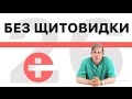 Как жить без щитовидной железы?