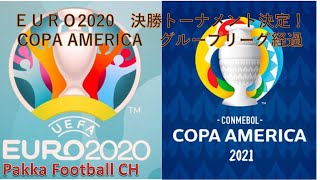 euro 決勝トーナメント決定 コパアメリカ グループリーグ残り6試合どこが勝ち残るか Youtube euro 決勝トーナメント決定 コパアメリカ グループリーグ残り6試合どこが勝ち残るか Youtube