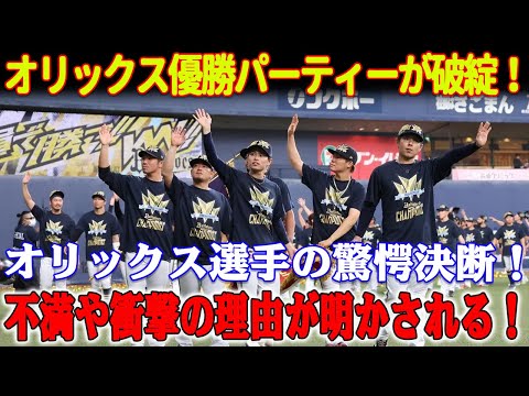 オリックス優勝パーティーが破綻！オリックス選手団、ハワイ旅行を拒否！不満や衝撃の理由が明かされる！【最新情報/プロ野球】