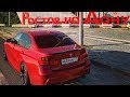 Прокачал БЕХУ В РОСТОВЕ! Установка NBT на BMW F30! Мини автопробег по городам!