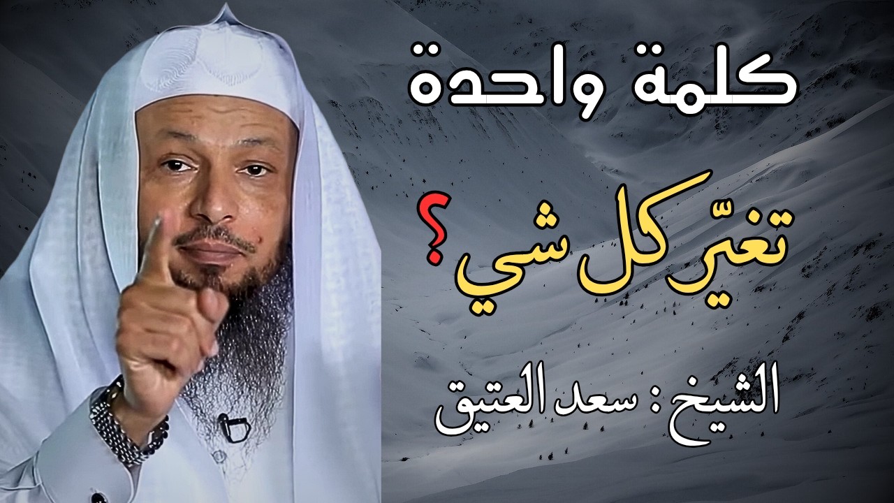 كلمة واحدة لو عشت بها … لهانت عليك كل مصيبة