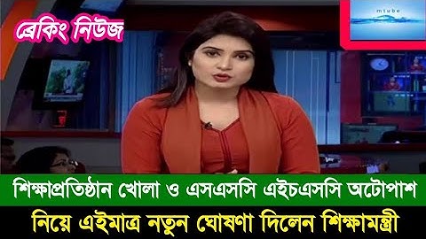 শিক্ষাপ্রতিষ্ঠান খোলা ও এসএসসি এইচএসসি অটোপাশ নিয়ে এইমাত্র নতুন ঘোষণা দিলেন শিক্ষামন্ত্রী||ssc 2021
