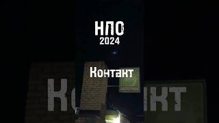 НЛО в 2024 году Контакт!