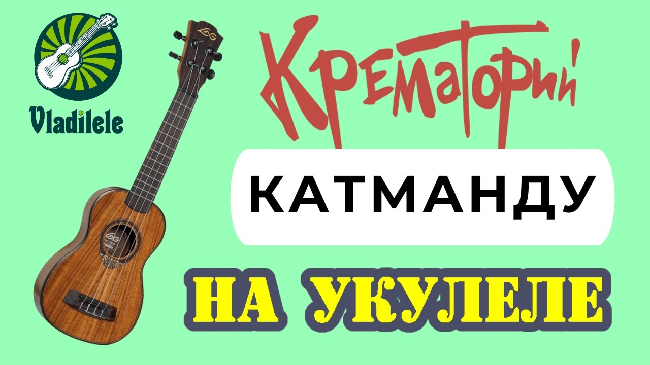 КРЕМАТОРИЙ - КАТМАНДУ разбор на укулеле - YouTube