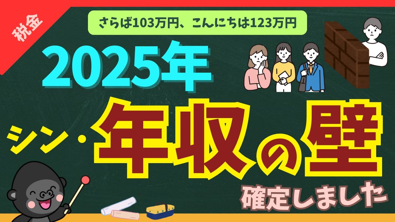 【扶養親族別おすすめも解説】2025年確定版！新しくなる年収の壁について分かりやすく解説します【年末調整も嵐の予感】