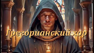 🎵Грегорианский хор. Хоровое Эхо от Песнопений к Современности.🎵 Gregorian choir.