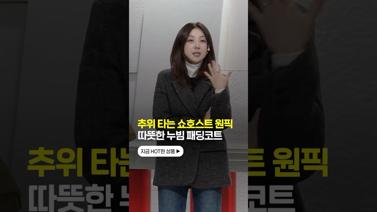 추위 타는 쇼호스트 원픽 따뜻한 누빔 패딩코트