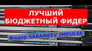 ЛУЧШИЙ БЮДЖЕТНЫЙ ФИДЕР. Фидер SABANEEV IMPULSE (САБАНЕЕВ ИМПУЛЬС). Обзор бюджетных фидерных удилищ.