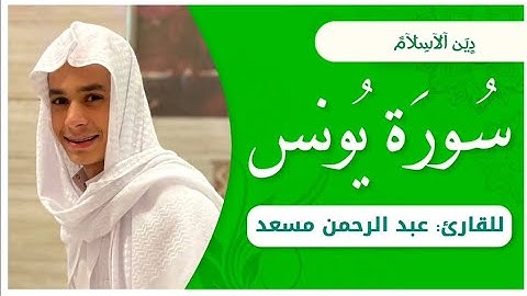 سورة يونس / من اية 16-25/ القارئ عبد الرحمن مسعد ــ رأحه نفسيه