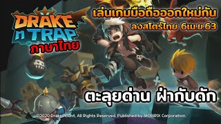รีวิวเกมมือถือ Drake n Trap ดันเจี้ยนมาสเตอร์ screenshot 1