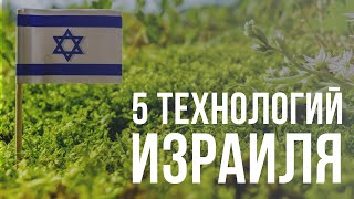 5 технологий Израиля для сельского хозяйства