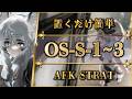 【アークナイツ】OS-S-1~3:置くだけ簡単攻略 | 通常/強襲【聖山降臨1101 | Arknights | 명일방주】
