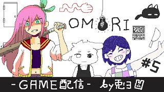 【OMORI -オモリ- 】現実世界でバトル！？ おい、その釘バットをしまえ！！【個人勢/兎３/実況】