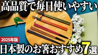 [2025 Edition] High-quality, long-lasting Japanese chopsticks! 7 recommended choices