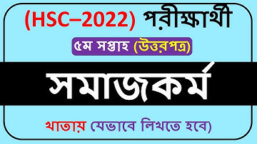 HSC Assignment 2022 Social Work 5th Week|| HSC 2021 Social Work assignment 4th week||