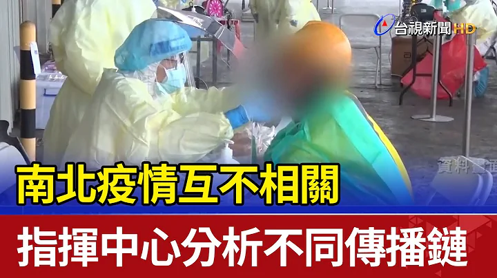 南北疫情互不相关 指挥中心分析不同传播链 - 天天要闻