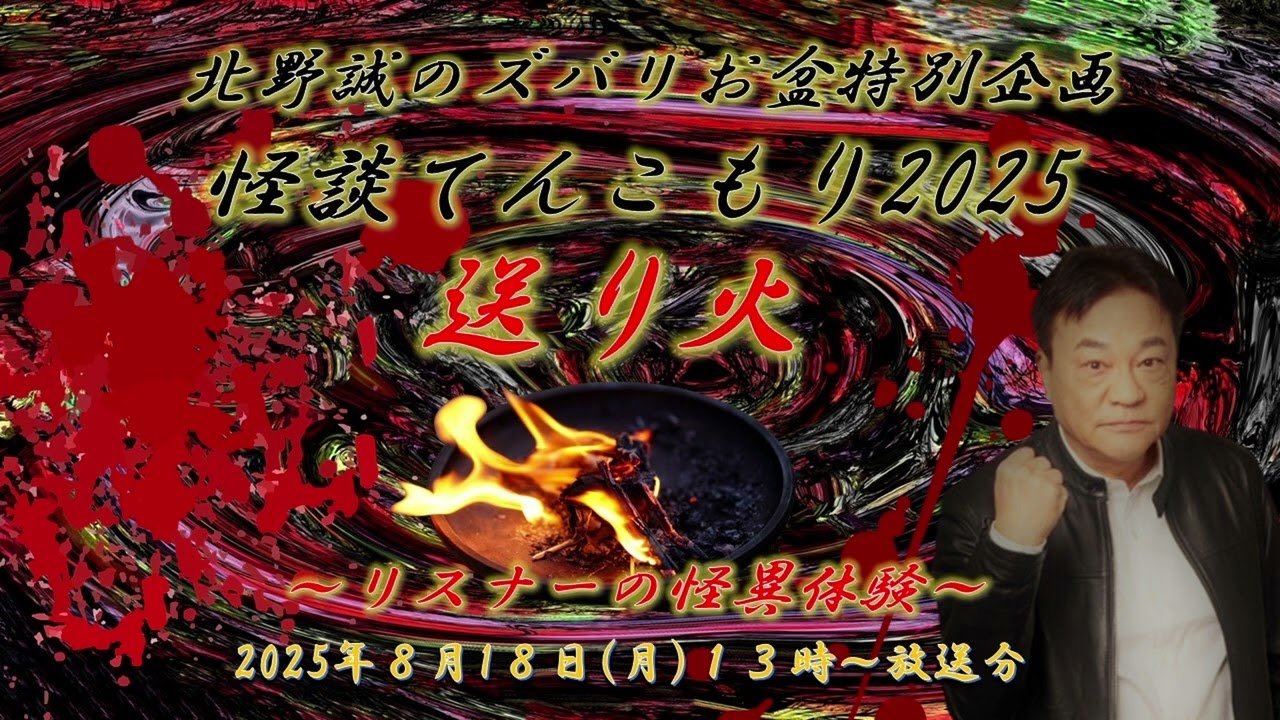 ラジオ怪談【番外編「送り火」～リスナーの怪異・不思議な体験談】北野誠のズバリお盆特別企画怪談てんこもり2025　2025年8月18日（月）放送分