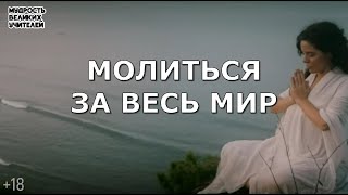 Важно не о себе думать, а о людях | Молиться за весь мир | ИСТИНА