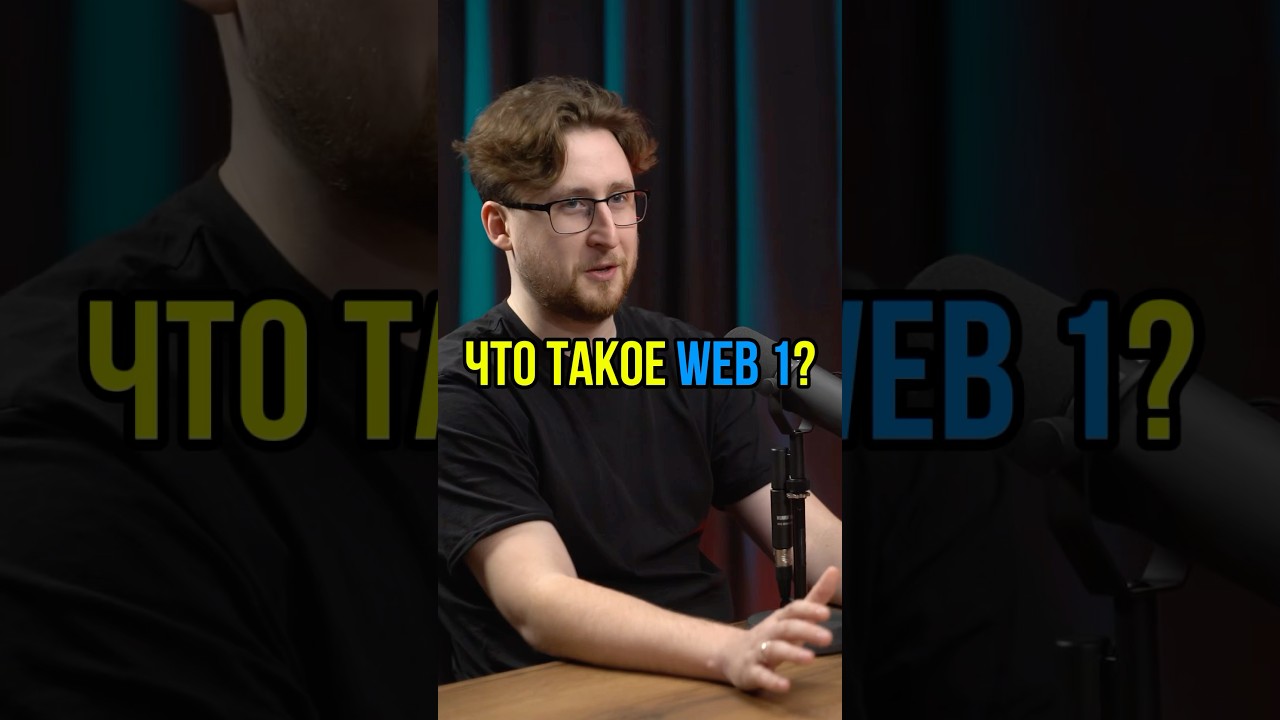 Что такое WEB 1? Первый интернет. 