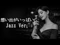 【AI編曲】 想い出がいっぱい / H2O - Jazz Ver.