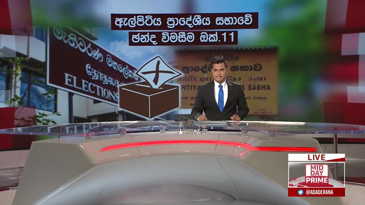 breaking free අද දෙරණ මධ්යහන 12.30 පුවත් විකාශය - 2019.09.03