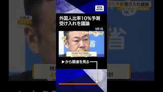 【ニュース】外国人比率が2070年に10％予測　試算よりも早いペースで到達か　受け入れを議論 #shorts