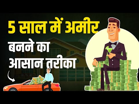 5 साल में अमीर बनने का आसान तरीका  | easy way to become rich in 5 years